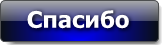 Ставти лай и падписавайтись нака. Крутые надписи. Говори спасибо. Молодцы спасибо за участие. Спасибо надпись.